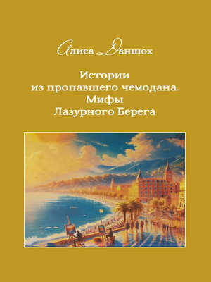 cover image of Истории из пропавшего чемодана. Мифы Лазурного Берега